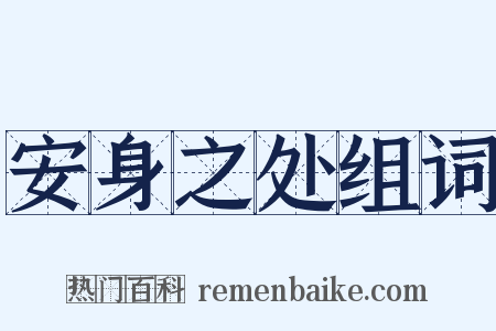 安身之处组词是什么意思的图片